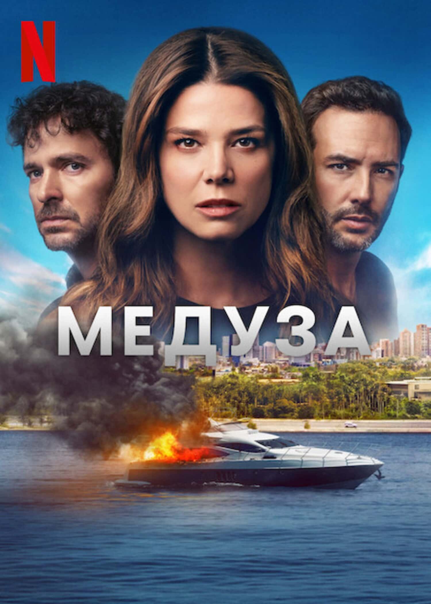 Медуза 1 сезон