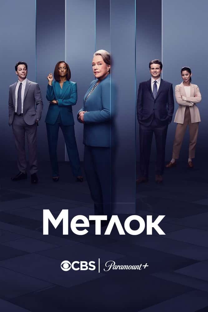 Метлок 1 сезон