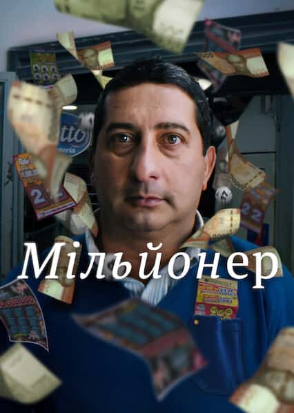 Мільйонер