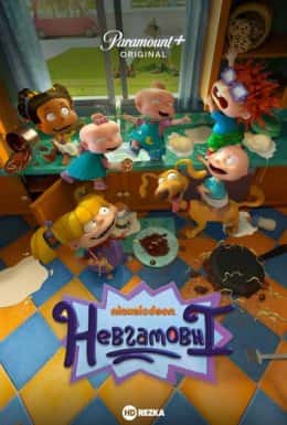 Невгамовні 1 сезон