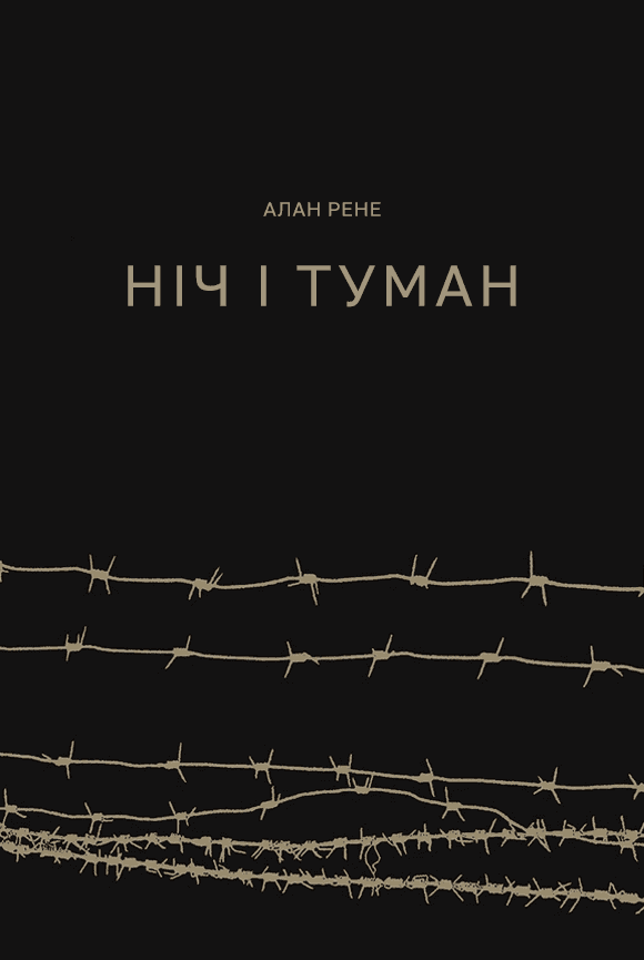 Ніч і туман