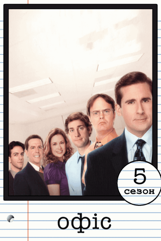 Офіс 5 сезон