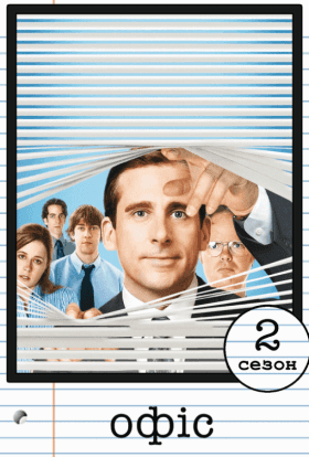 Офіс 2 сезон