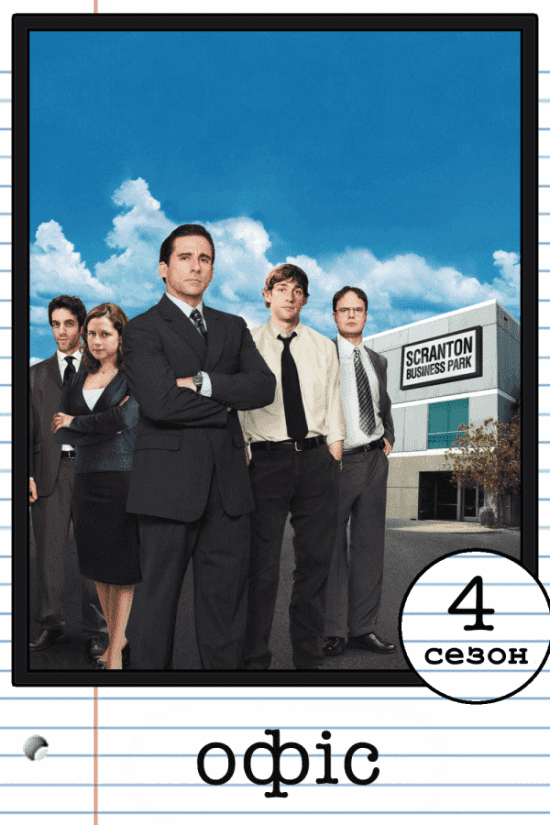 Офіс 4 сезон