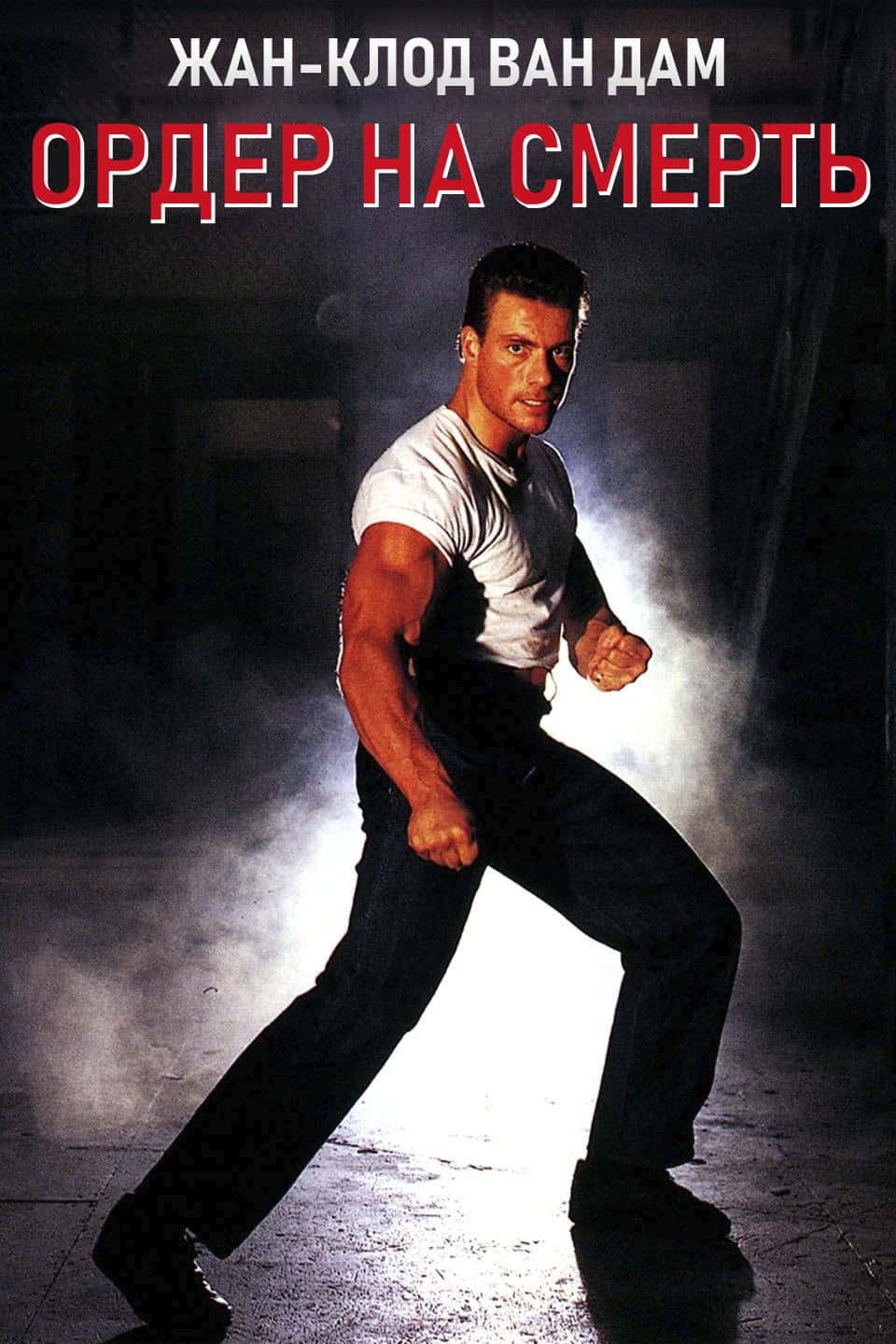 Ордер на смерть