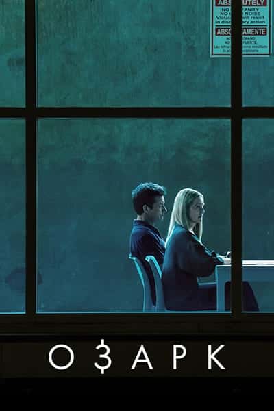 Озарк 4 сезон