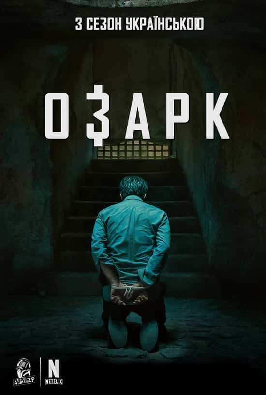 Озарк 3 сезон