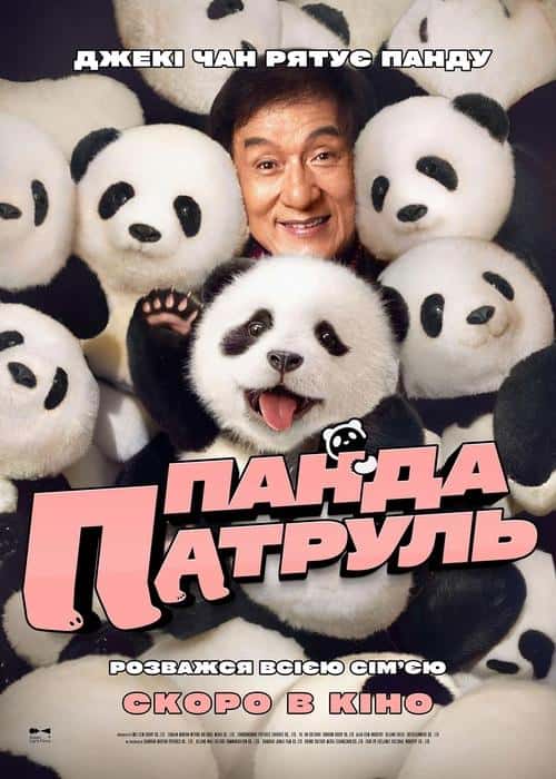 Панда патруль