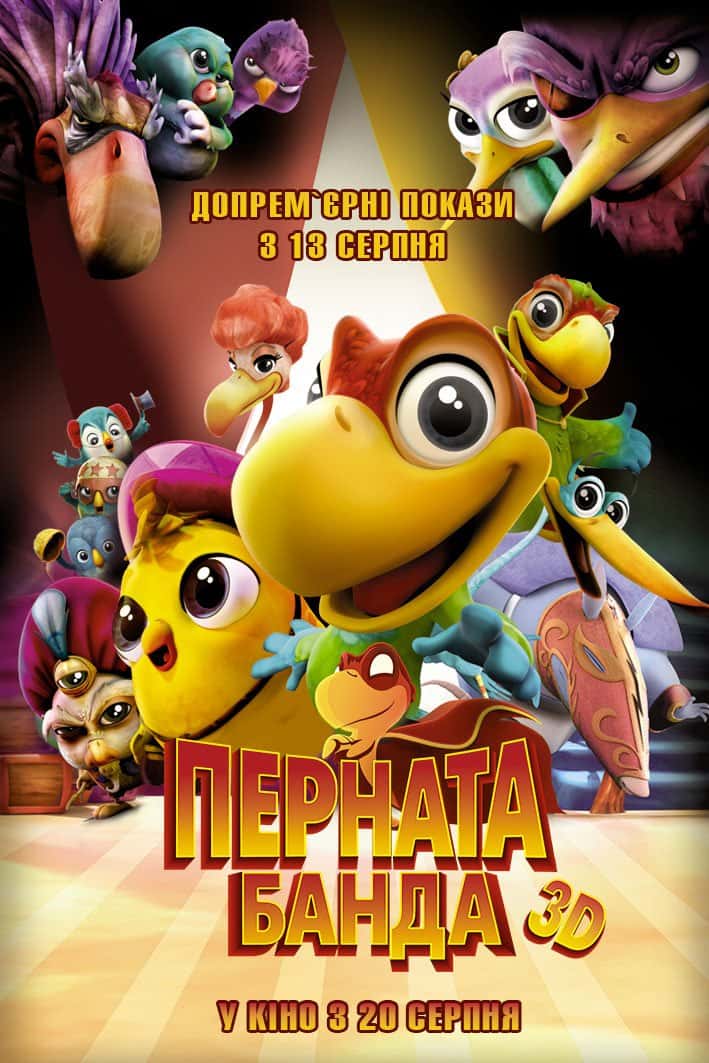 Перната банда