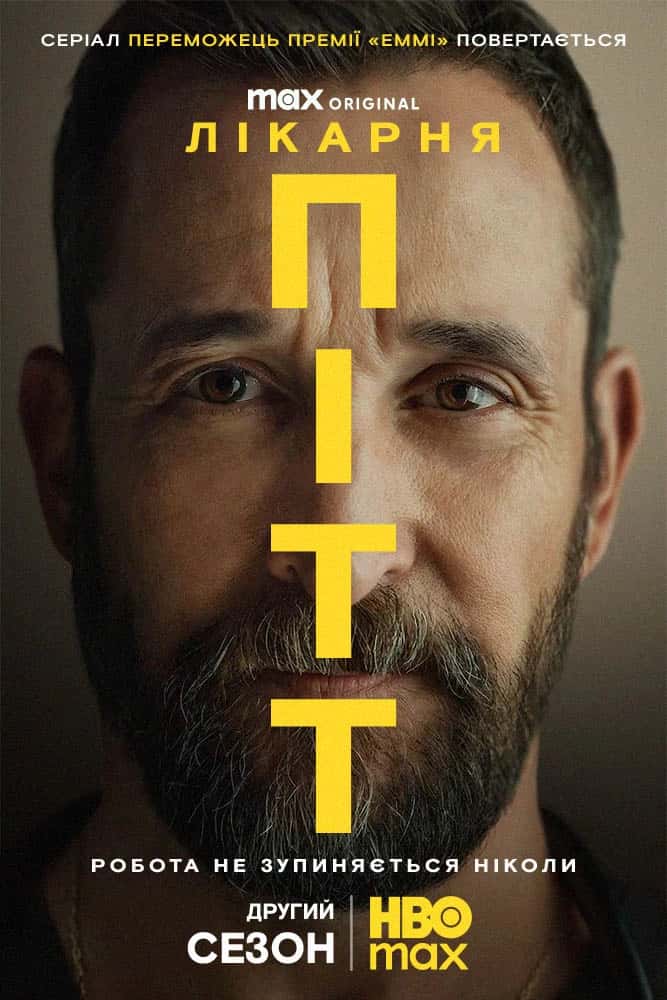 Пітт 2 сезон