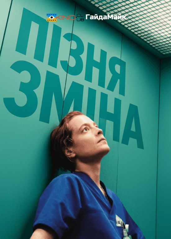 Пізня Зміна