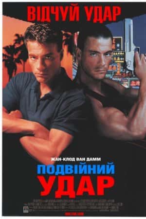 Подвійний удар