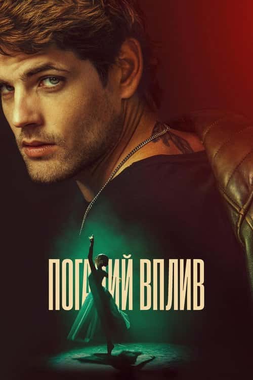 Поганий вплив