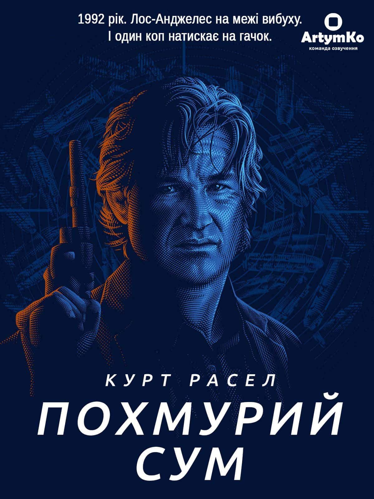 Похмурий сум