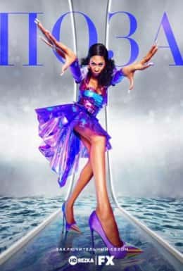 Поза 3 сезон