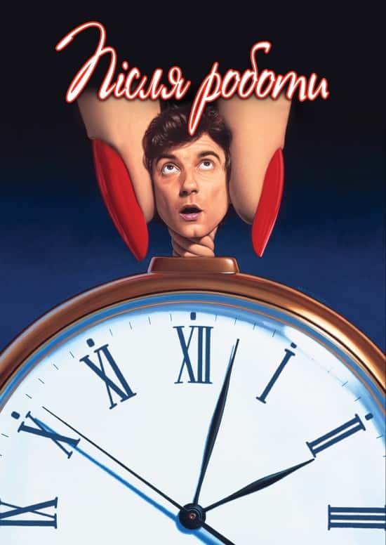 Позаурочний час / Після роботи