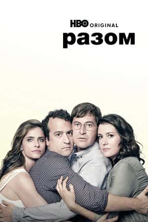 Разом 1 сезон