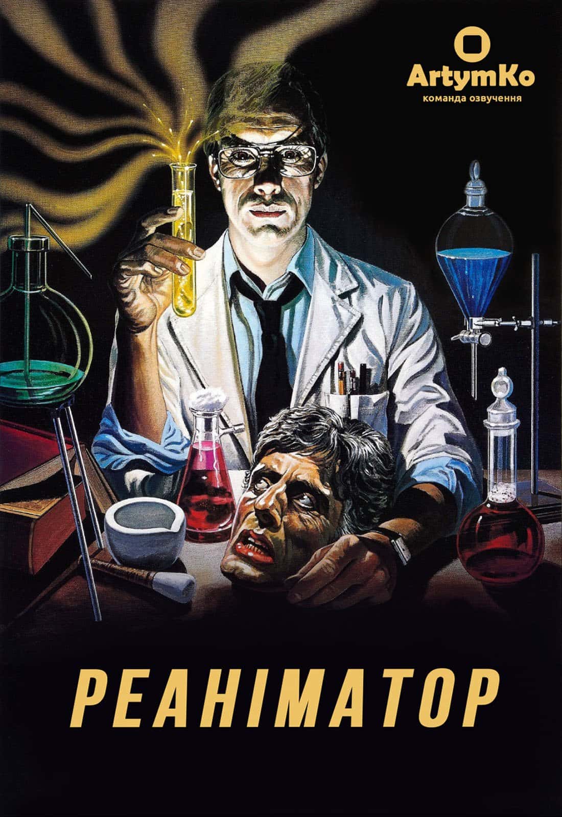 Реаніматор