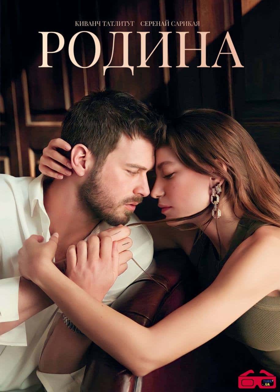 Сім'я / Родина 1 сезон