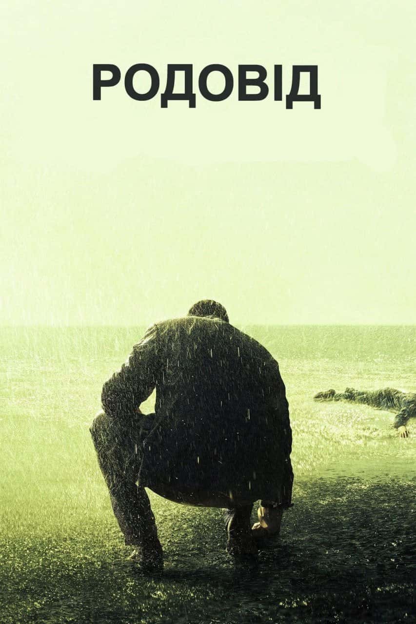 Родовід 3 сезон