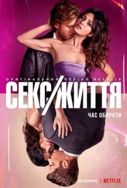 Секс/Життя 1 сезон