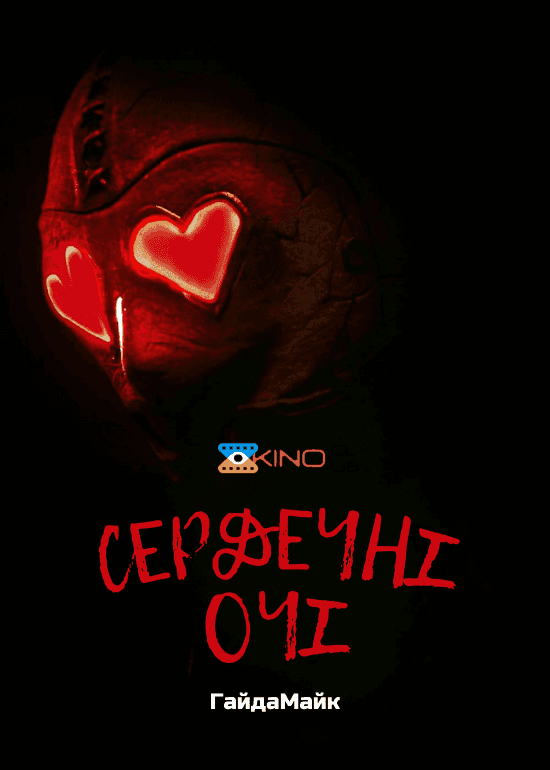 Сердечні Очі