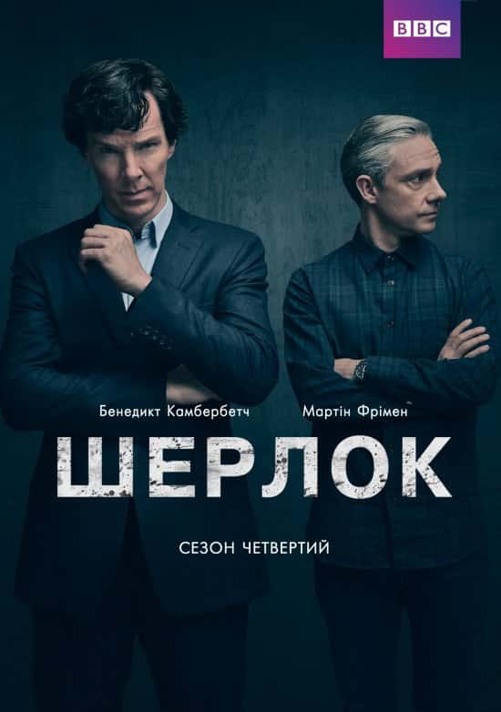 Шерлок 4 сезон