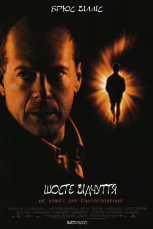 Шосте чуття