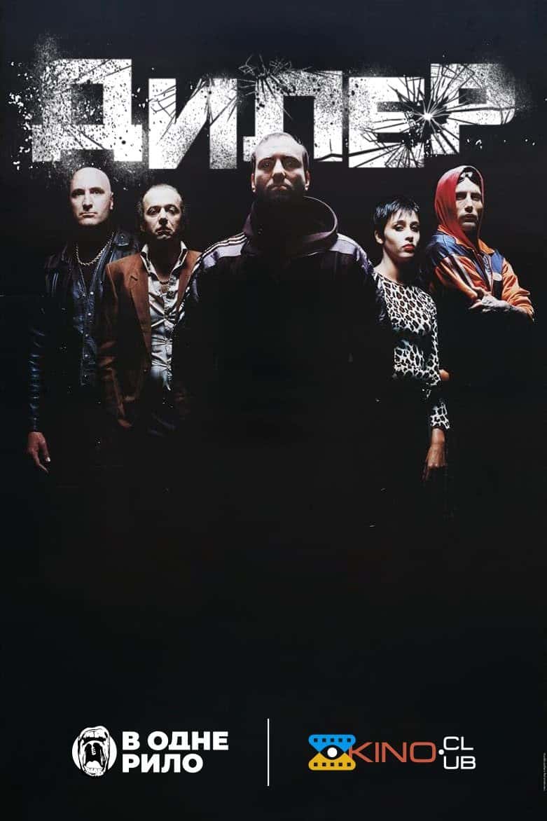 Дилер / Штовхач