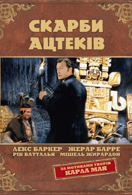 Скарби ацтеків