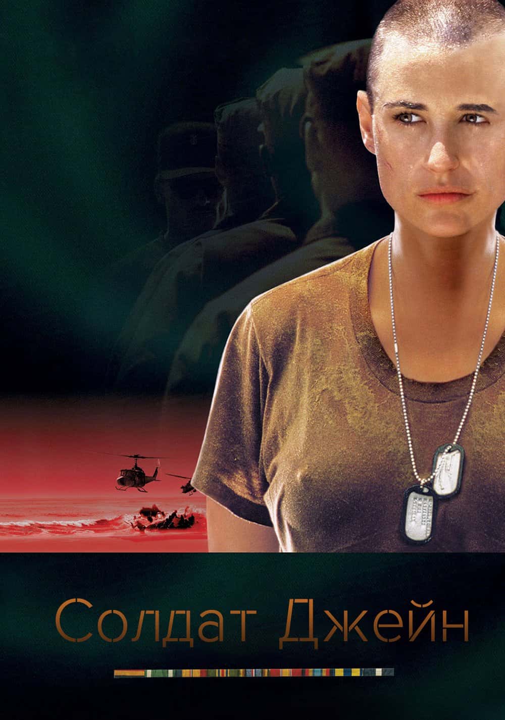 Солдат Джейн