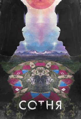 Сотня 6 сезон