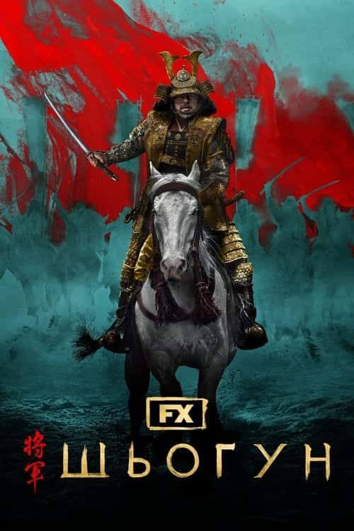Шьоґун 1 сезон