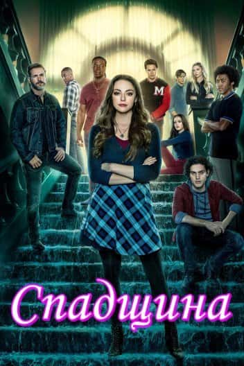 Спадок 1 сезон