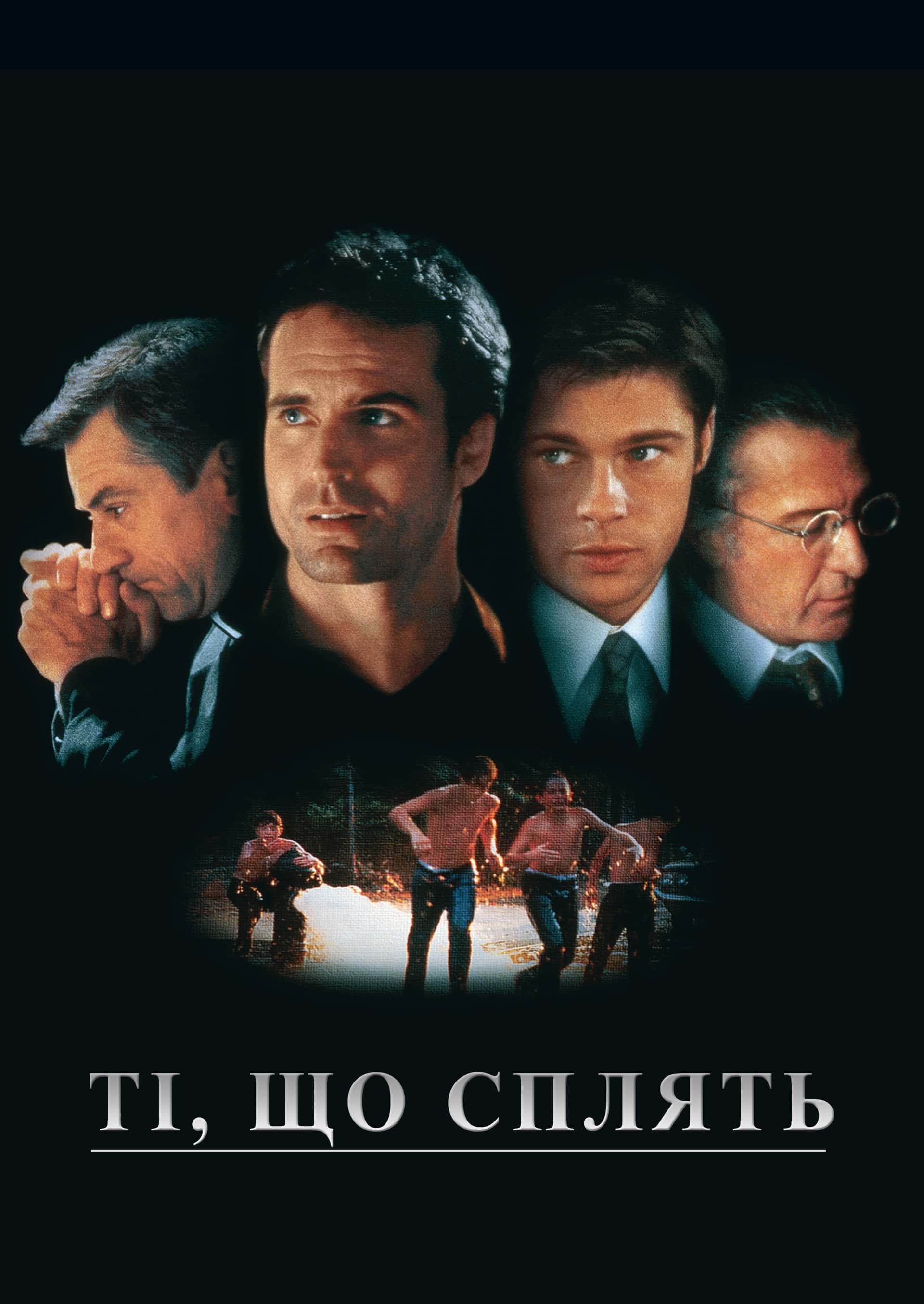 Сплячі / Ті, що сплять