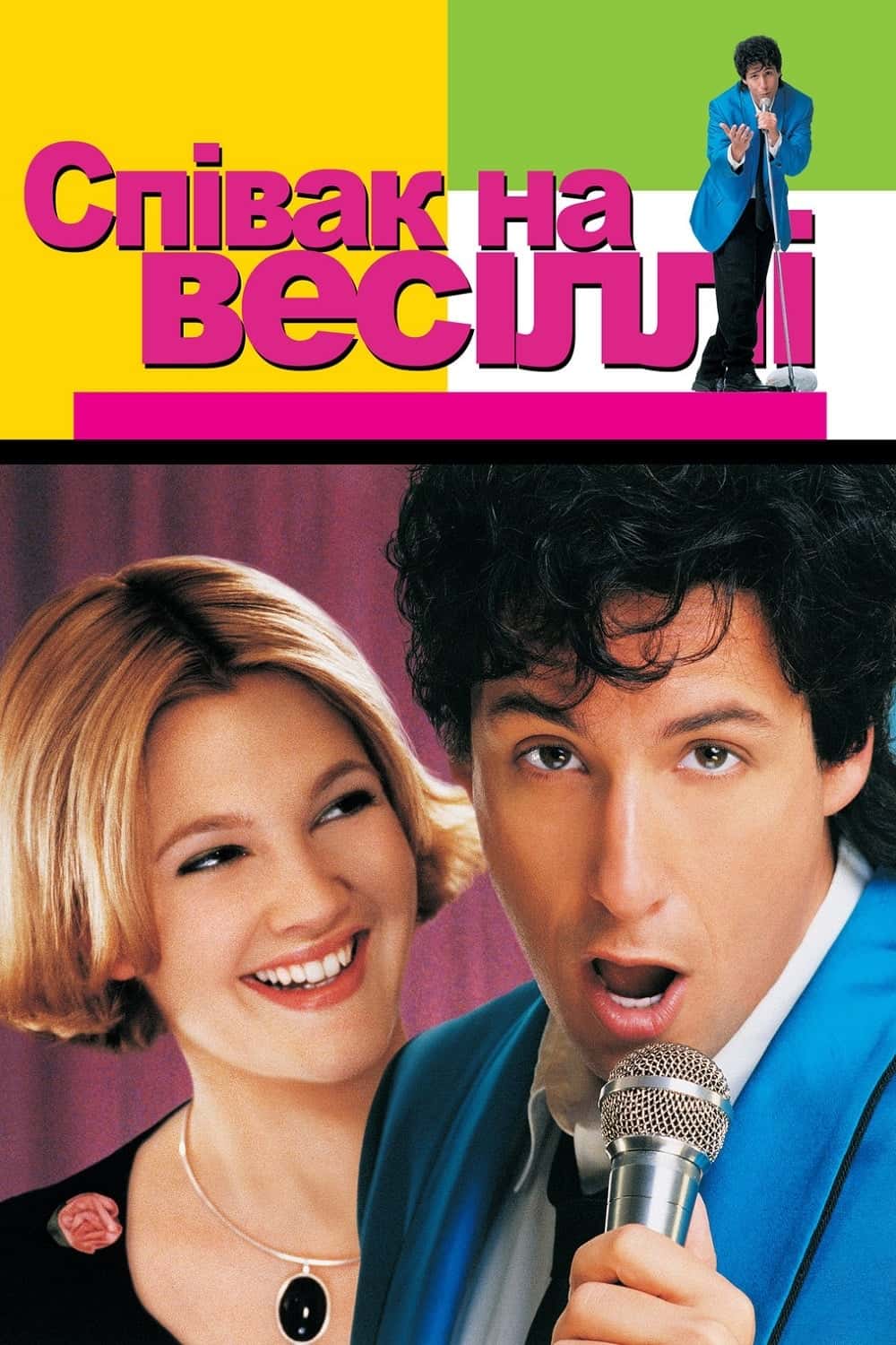 Співак на весіллі