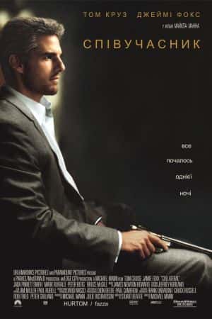 Співучасник