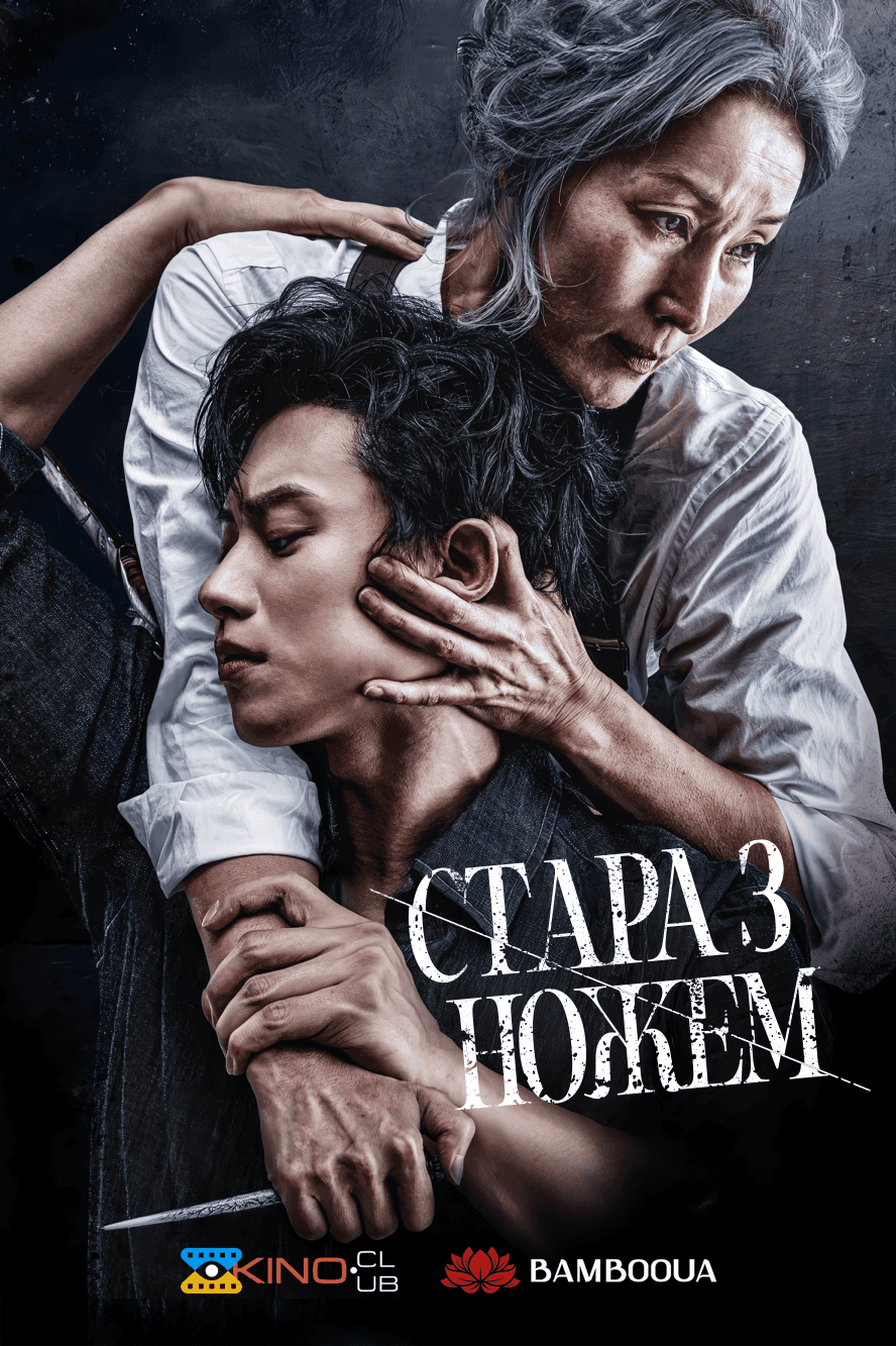 Стара з ножем