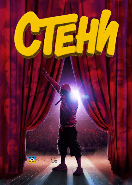 Стени / Фани