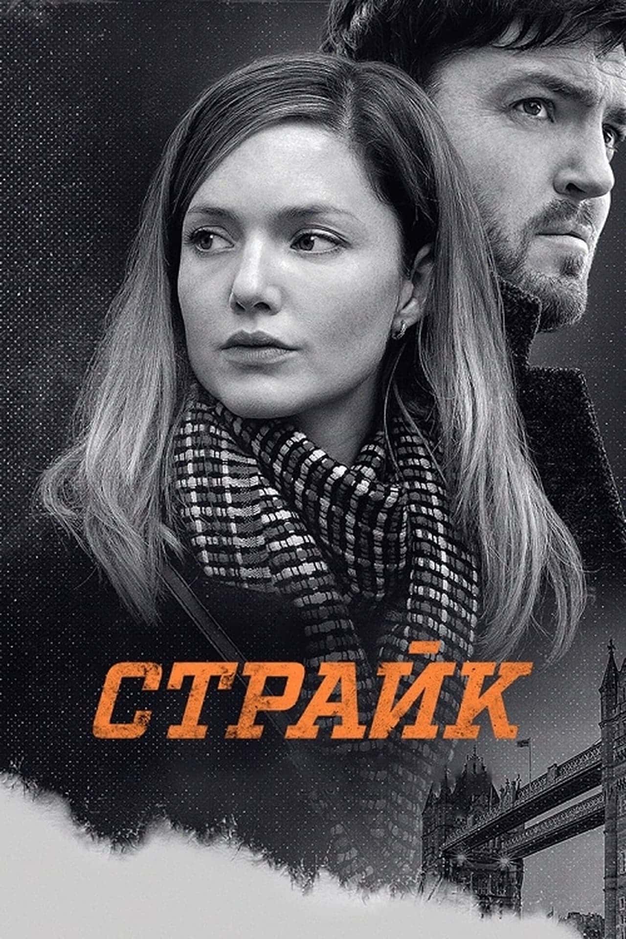 Страйк 1 сезон