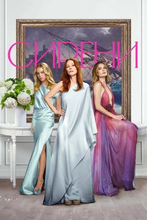 Сирени 1 сезон