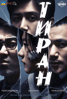 Тиран 1 сезон