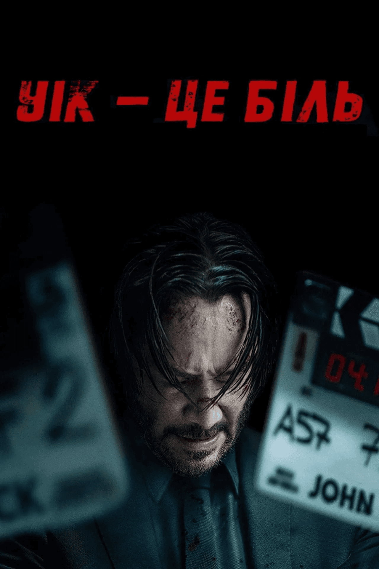 Уік - це біль