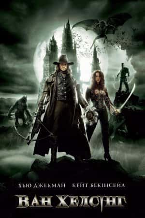 Ван Хелсінг