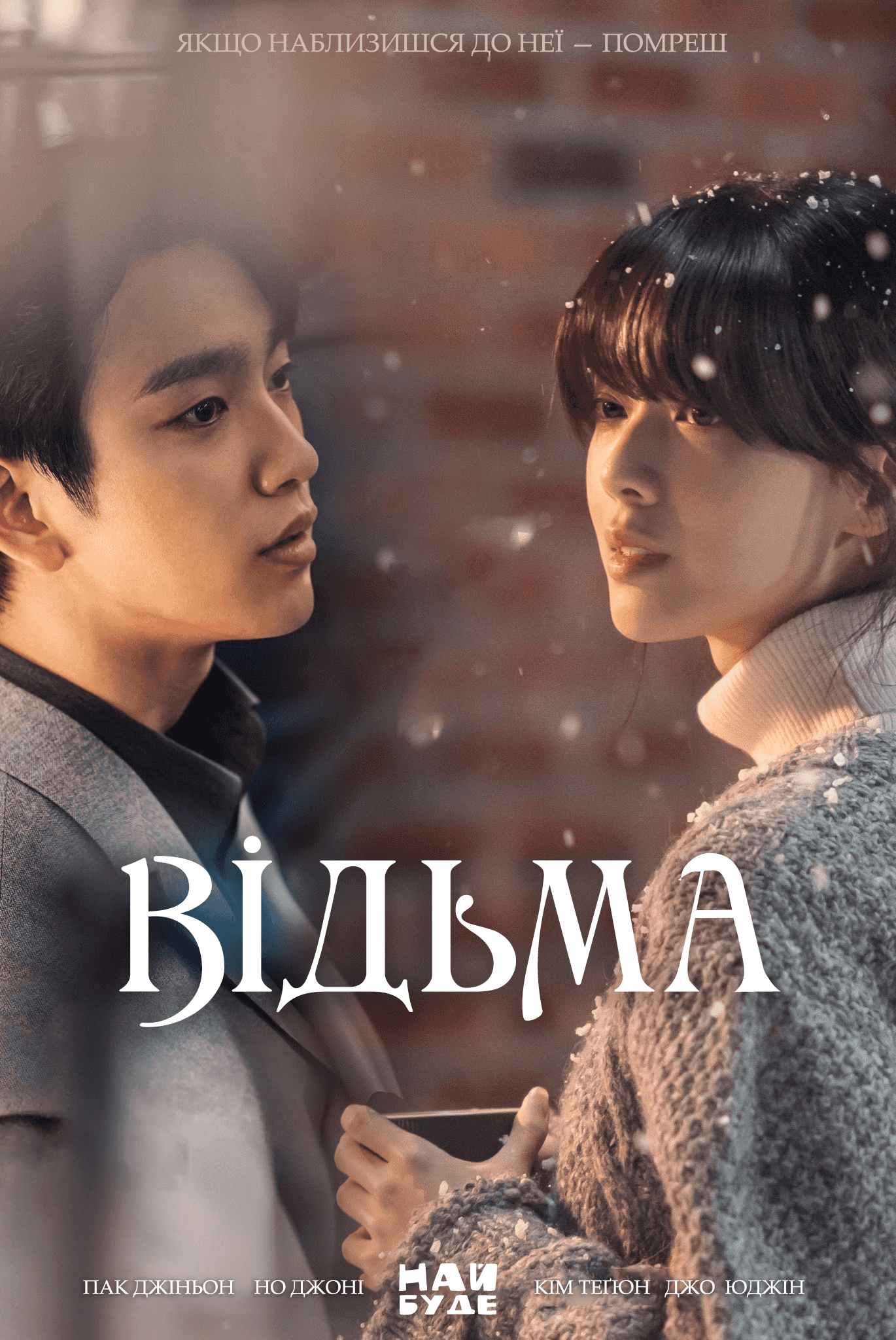 Відьма 1 сезон