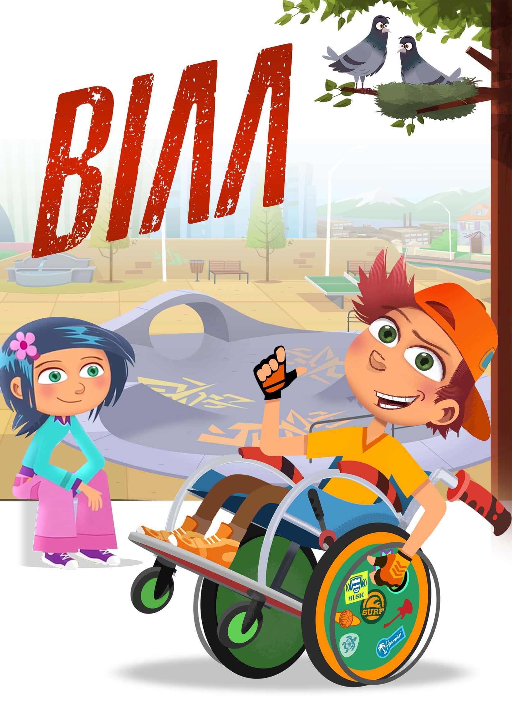 Вілл 1 сезон