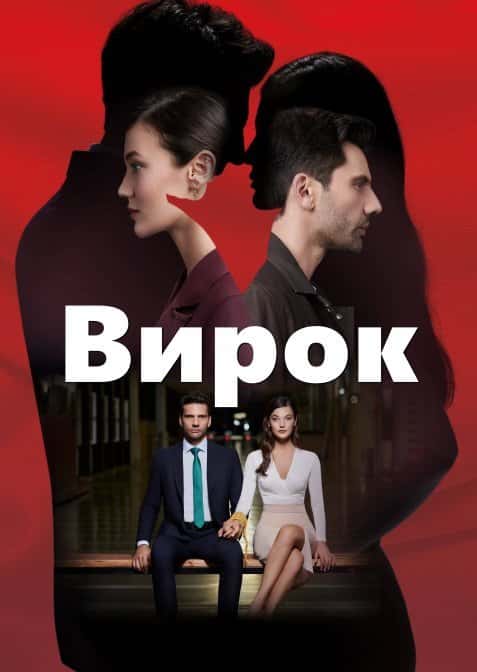 Вирок 1 сезон