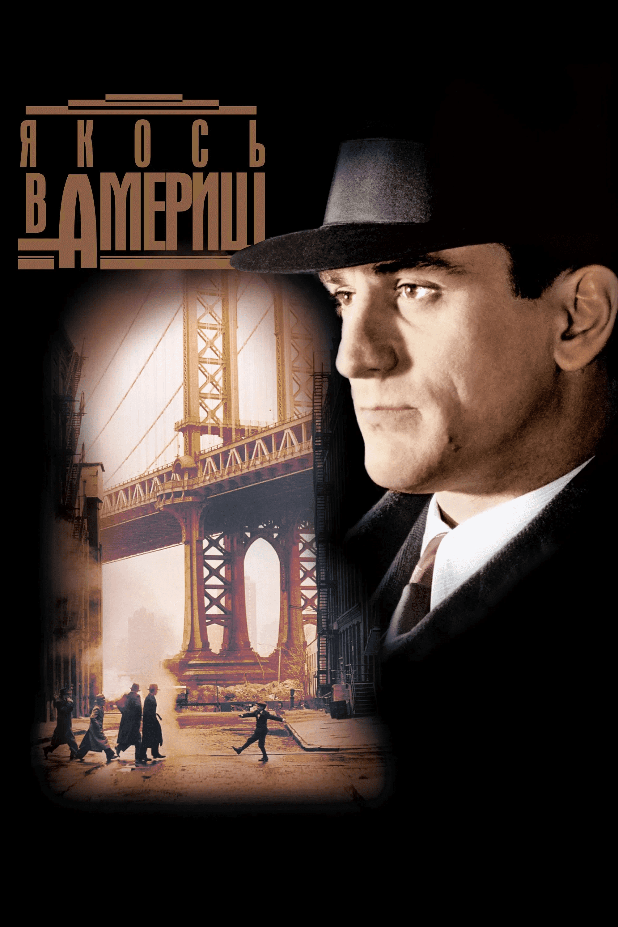 Одного разу в Америці / Якось в Америці