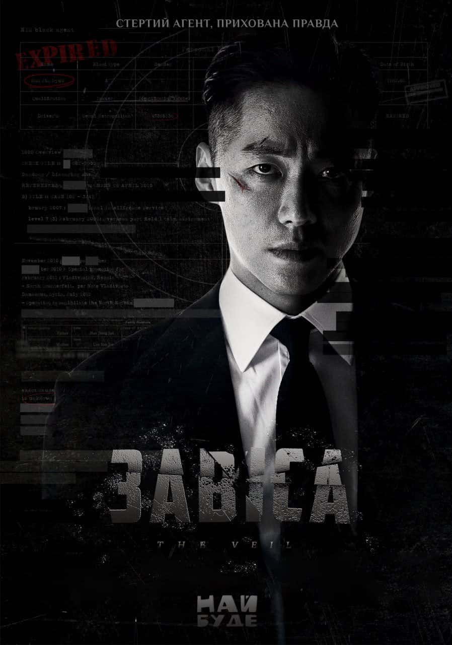 Завіса 1 сезон