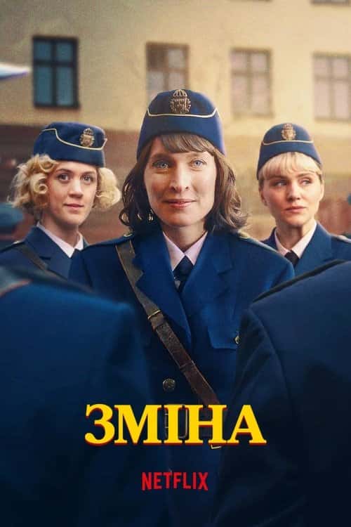 Зміна 1 сезон